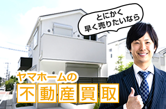 不動産買取